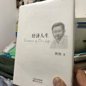 经济人生