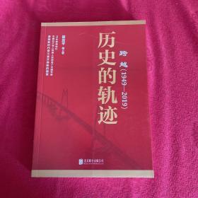 跨越(1949-2019)历史的轨迹