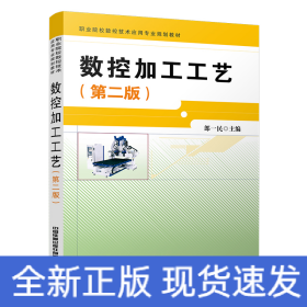 數(shù)控加工工藝(第二版)