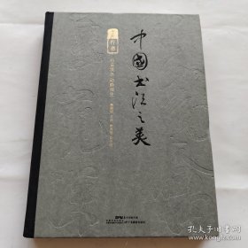 中国书法之美传世墨宝唤醒国人的书法记忆（行书卷）开启领略行书之美的历程 赏析临习入门书 精装四色