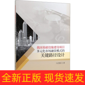 我國基礎(chǔ)設(shè)施建設(shè)項目多元化市場融資模式的關(guān)鍵路徑設(shè)計