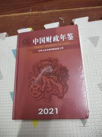 中国财政年鉴2021，全新未拆封，