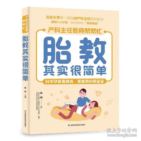 胎教其实很简单 北京大学第一医院妇产科主任医师、教授亲自指点孕妈妈和准爸爸科学孕育高情商、高智商的萌宝。