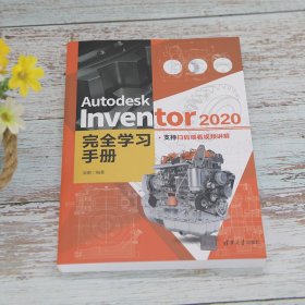 Autodesk Inventor 2020完全学习手册