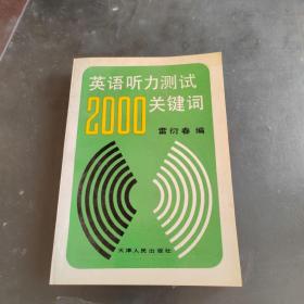 英语听力测试2000关键词