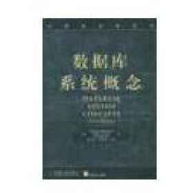 数据库系统概念 (中文版)9787111077596杨冬青机械工业出版社
