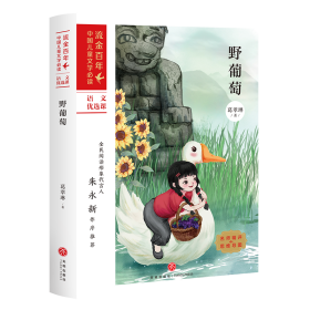野葡萄/流金百年·中国儿童文学必读