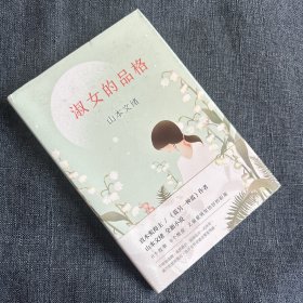 淑女的品格