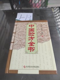 中国验方全书