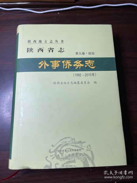 陕西省志：外事侨务志(1992一2010年)