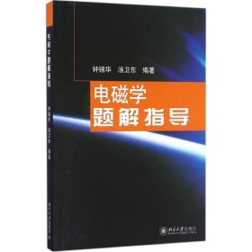 电磁学题解指导 普通物理电磁学解题教学参考书 钟锡华