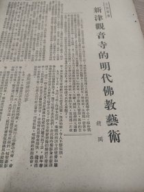 《新津观音寺的明代佛教艺术》，一篇50年代初的文物报道。某杂志文章。两张纸，正反三面，16开大小。新津县永商乡九莲村的古刹，观音寺。包括，各殿修建的沿革，当时全寺十二重殿宇。有石雕燃灯佛像，背面有题识：新津县太平乡舍资镌造圣像，信士彭万禄……。第六殿有明朝文物。第七殿殿宇有藻井三十方。查相关资料，观音寺，坐落在成都市新津县城南,约7.5公里的永商镇宝桥村境内。