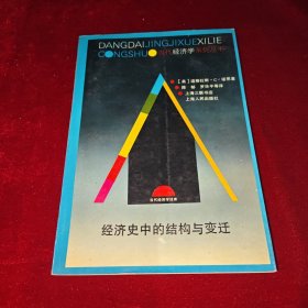 经济史中的结构与变迁