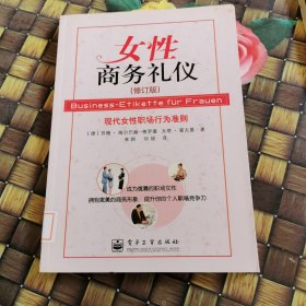 女性商务礼仪（修订版） 馆藏无笔迹