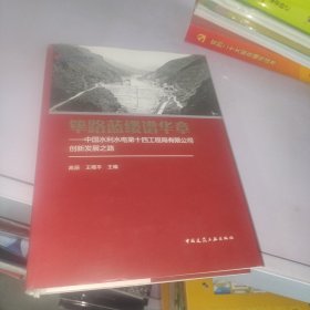 筚路蓝缕谱华章——中国水利水电第十四工程局有限公司创新发展之路