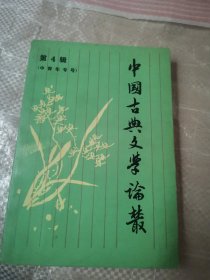 中国古典文学论丛［第四辑 中青专号］