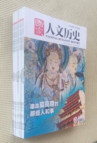 国际人文历史 2024（第1～9期）