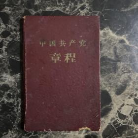 1958年中国共产党章程