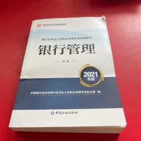 银行业专业人员职业资格考试教材2021（原银行从业资格考试） 银行管理(中级)(2021年版)