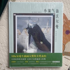 小淘气海沃尔曼