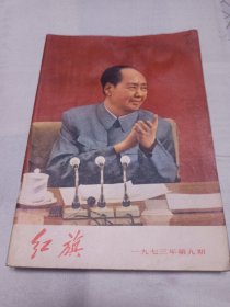 红旗
1973／9