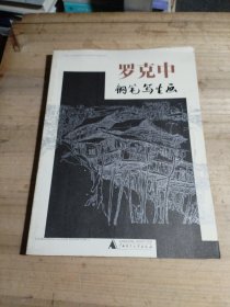 羅克中鋼筆寫生畫·（作者簽贈本）