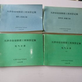 天津市房屋修缮工程预算定额电气分册（上下）  通风、空调工程   给排气、采暖工程（四册合售）