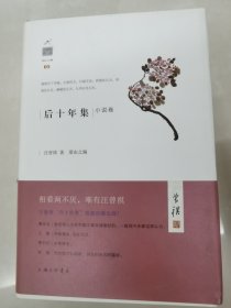 后十年集小说卷、散文随笔卷、文人与食事、去年属马、汪曾祺书信集、老学闲抄6本合售（汪曾祺钤印，汪朗签名）