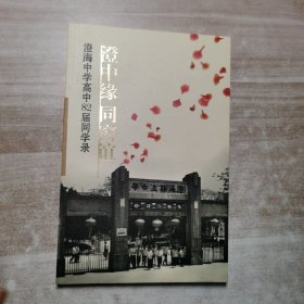 澄海中学高中82届同学录