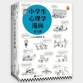 小学生心理学漫画（全六册）