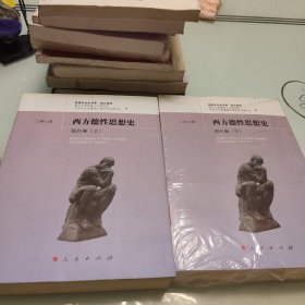 西方德性思想史（现代卷）（上下）/思想文化史书系·西方系列