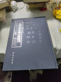 中国近代各地小报汇刊（第伍辑）七十五小民报二