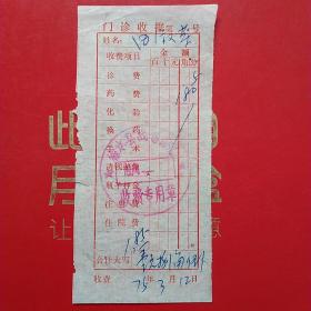 1975年3月12日，医药费，徐水县（今河北省保定市徐水区）战备医院（生日票据，医疗医院类，26-6）