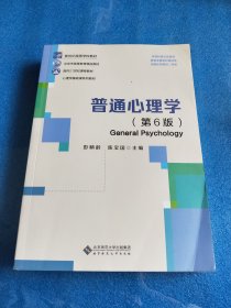 普通心理学（第６版）