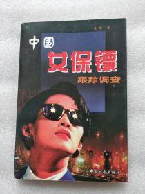 中国女保镖跟踪调查