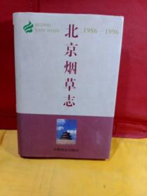 北京烟草志:1986-1996