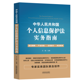 中华共和国个人信息保护实务指南 法律实务