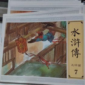 大图大字·水浒传连环画全套12册