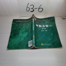 面向21世纪课程教材：材料力学2（第3版）