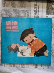 涂涂画画系列绘本