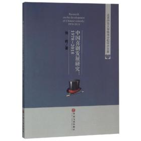 中国喜剧发展研究(1978-2018) 戏剧、舞蹈 张莉 新华正版