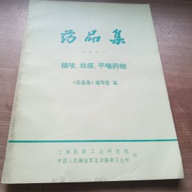 药品集分册之三(镇咳，祛痰，平喘药物)