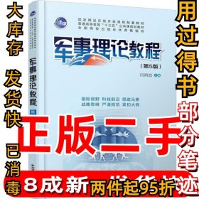 军事理论教程第五5版向鸿滨9787569311808西安交通大学出版社2019-07-01