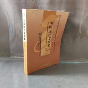 【正版二手】中国现代文学史