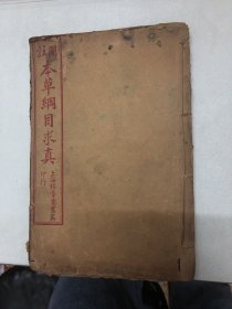 图注本草纲目求真