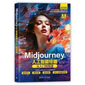 Midjourney人工智能绘画从入门到精通