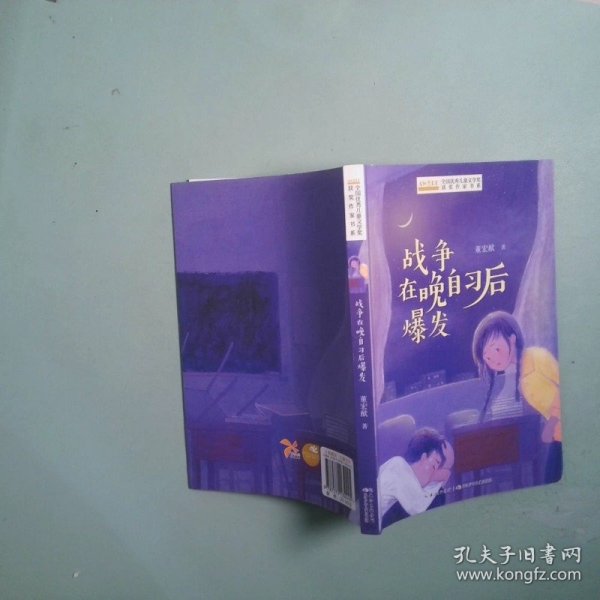 全国优秀儿童文学奖获奖作家书系——战争在晚自习后爆发