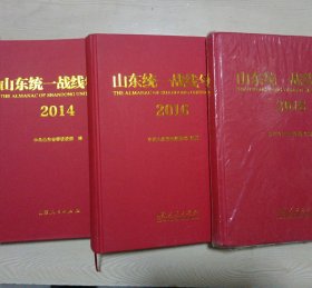 山东统一战线年鉴：2014年、2016年、2018年 三本合售