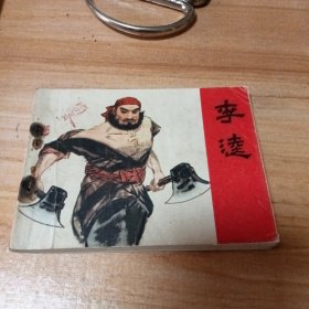 旧版连环画：李逵