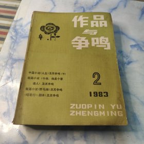 作品与争鸣1983年2.5.6.7.8.9.11.12期8本合集